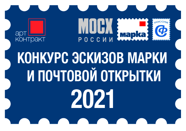 Конкурс эскизов почтовой марки и открытки «С Новым годом!»